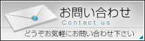 お問い合わせはコチラ